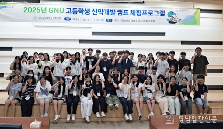 약학대학은 2025년 국립대학육성사업의 지원으로 대학생과 경남지역 고등학생을 대상으로 ‘2025년 GNU 신약개발 캠프’를 성황리에 마쳤다.