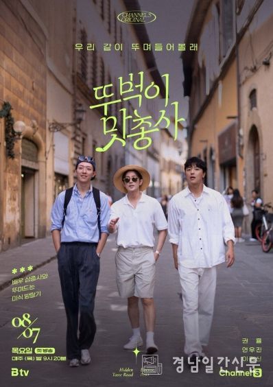 (사진 제공 = 채널S, SK브로드밴드 '뚜벅이 맛총사')