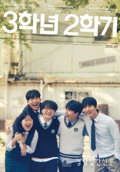 국내 유수 영화제 9관왕 석권! 영화 '3학년 2학기', 9월 개봉 확정! 티저 포스터 & 티저 예고편 공개