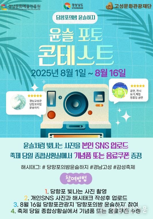 ‘당항포의 밤 윤슬하지’'윤슬 포토 콘테스트'개최