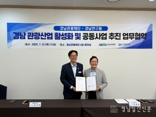 경남관광재단, 경남연구원과 ‘남부권 광역관광 개발사업’ 활성화 위해 맞손