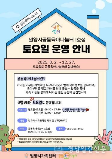 밀양시, 공동육아나눔터 주말 운영 확대