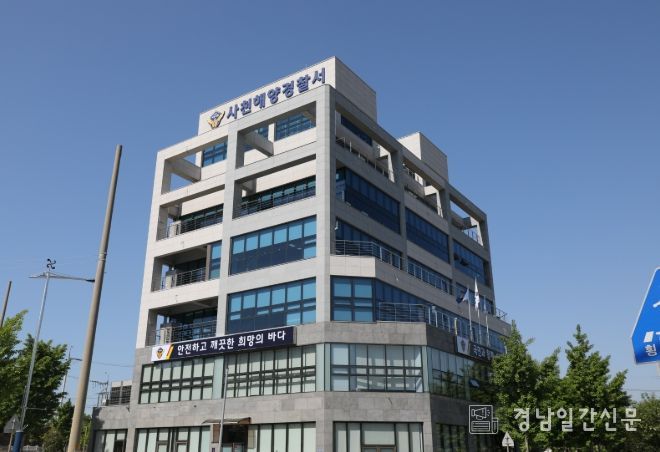 사천해양경찰서