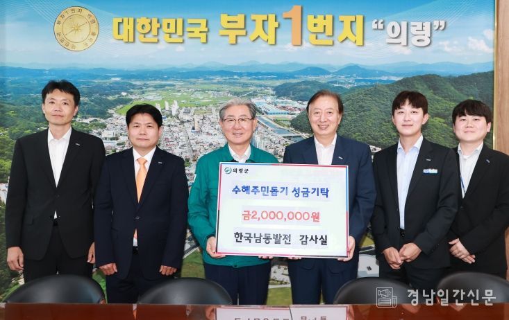 한국남동발전 감사실 의령 수해복구 성금 200만원 기탁