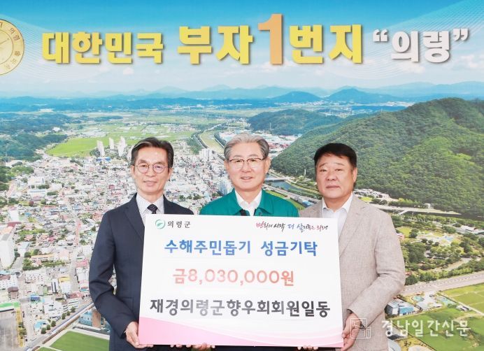 재경의령군향우회 의령 수해 복구 성금 803만원기탁