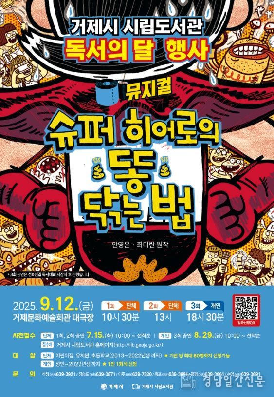 거제시 시립도서관과 함께하는 ‘슈퍼 히어로의 똥 닦는 법’ 어린이 뮤지컬 공연