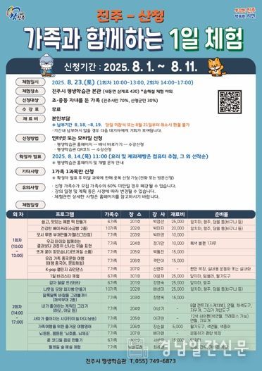 ‘진주-산청 가족과 함께하는 1일 체험’ 프로그램 신청