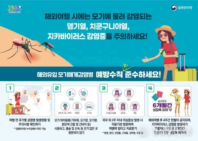 해외유입 모기매개감염병 예방수칙 홍보포스터