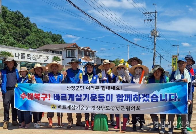 바르게살기운동 창녕군협의회, 산청군 수해현장 자원봉사