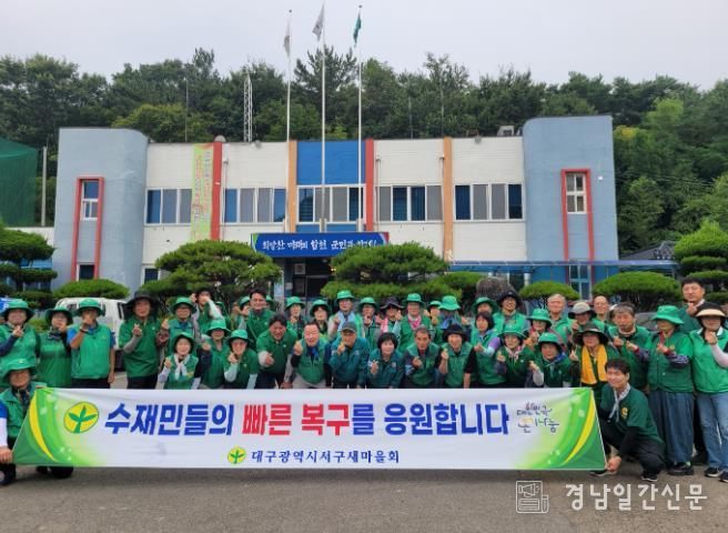 대구 서구 새마을회, 수해복구 현장에서 새마을 정신 실천