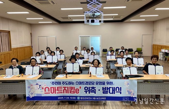 함안군보건소, 『주민이 주도하는 스마트경로당 운영』 위한 ‘스마트지킴e’ 위촉