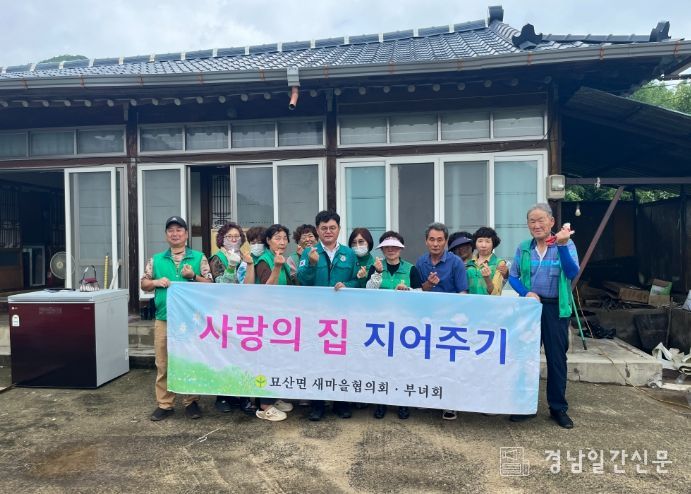 합천군 묘산면 새마을협의회·부녀회 '사랑의 집 고쳐주기' 봉사활동