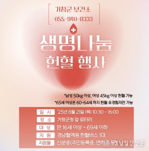 거창군, 여름철 생명나눔 헌혈 및 장기기증 행사 가져
