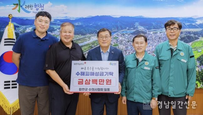 합천군, 수의사회, 집중호우 성금 300만원 기탁