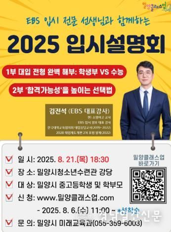 EBS 입시 전문 선생님과 함께하는 2025년 입시설명회’포스터