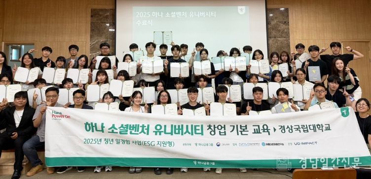 하나금융그룹과 고용노동부가 주최하고 경상국립대학교 아름다운마을연구소가 협력한 ‘2025 하나 소셜벤처 유니버시티’가 7월 25일 경상국립대 내동캠퍼스 1층 대강당에서 창업교육 프로그램을 성료하고 참여팀들의 창업 아이디어를 발표하는 자리를 가졌다.