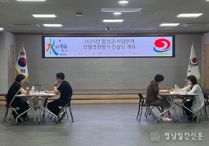합천군, 사업분야 성별영향평가 대면 컨설팅