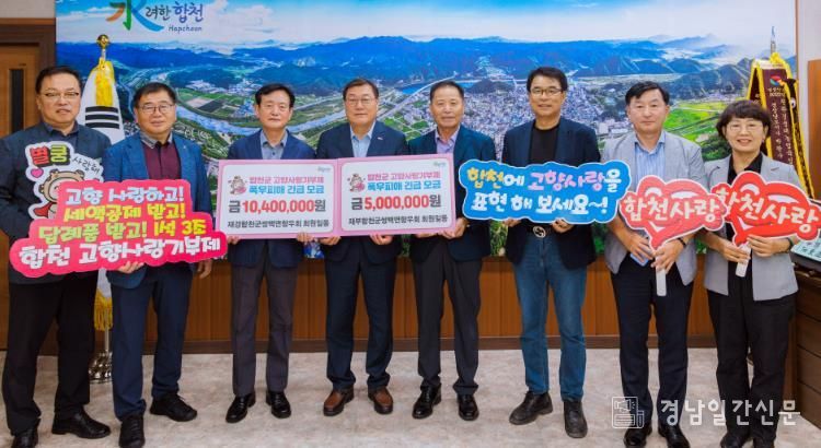 합천군 재경·재부쌍백면향우회, 고향사랑기부제 통해 수해복구 성금 기탁