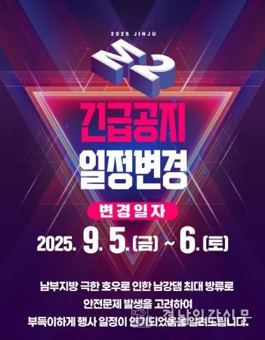 2025 진주 M2 페스티벌 개최일정 변경