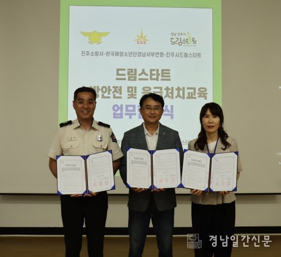 진주시 드림스타트 프로그램을 위한 소방안전・응급처치교육 협약 체결