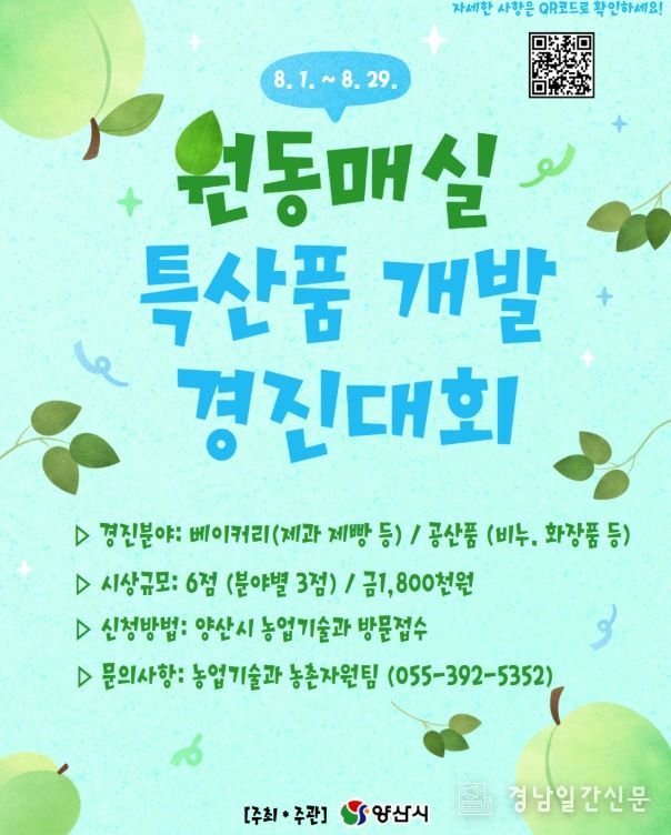 양산시, 제1회 원동매실 특산품 개발 경진대회