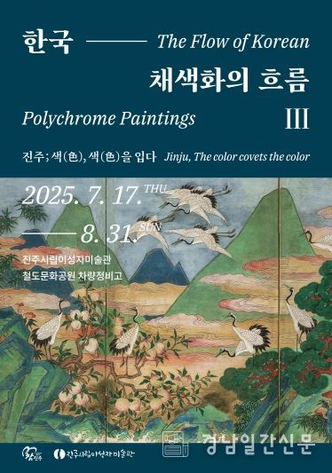 진주 ‘한국 채색화의 흐름 Ⅲ’관람객 1만 명 돌파