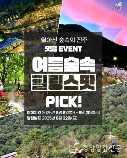 월아산 숲속의 진주, “숲캉스도 즐기고, 아이스크림도 받으세요”