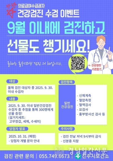 진주시, 의료급여 수급권자 수검 장려 이벤트 실시