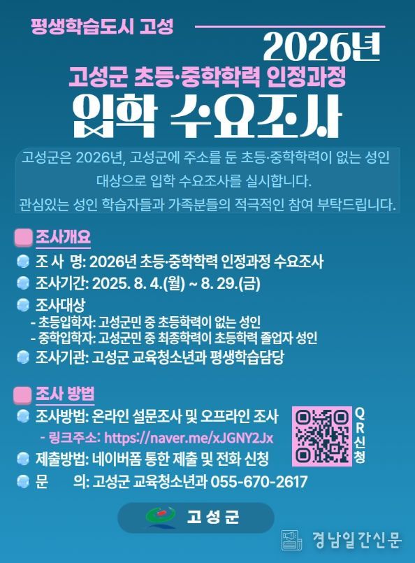 고성군, 2026년 초등·중학학력인정 입학 수요조사 실시