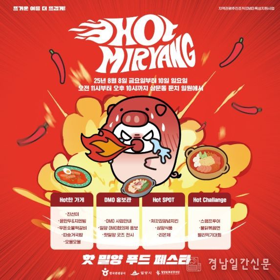 ‘핫 밀양 푸드 페스타’ 포스터