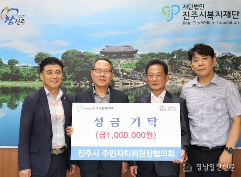 주민자치위원장협의회, 진주시복지재단에 성금 100만 원 기탁