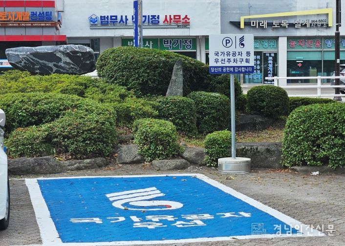 함양군 국가유공자 우선주차구역 설치 운영