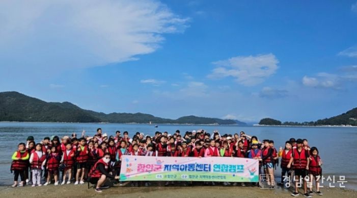 함안군 지역아동센터·다함께돌봄센터 여름 연합캠프 ‘한마음축제’ 성료
