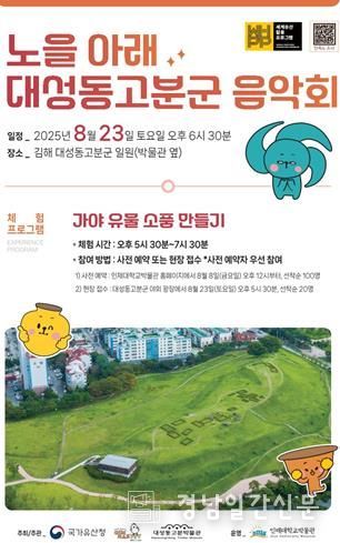 김해시 ‘노을 아래 대성동고분군 음악회’ 개최