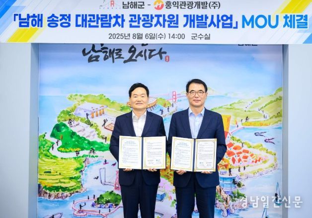 남해군-홍익관광개발(주), 송정 대관람차 개발사업 MOU