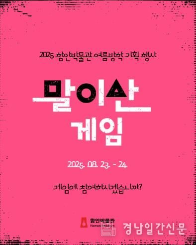 2025년 함안박물관 여름방학 기획행사 '말이산게임' 개최“말이산게임에 참여하시겠습니까?”