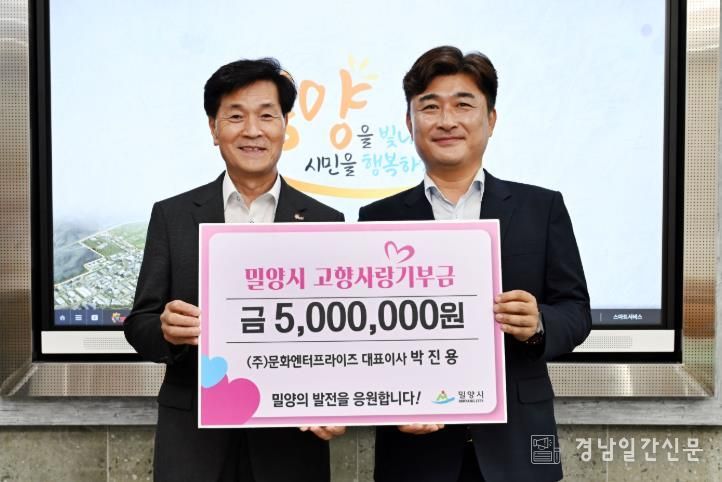 ㈜문화엔터프라이즈 박진용 대표이사(오른쪽)가 밀양시장실을 방문해 고향사랑기부금 500만원을 기탁했다.