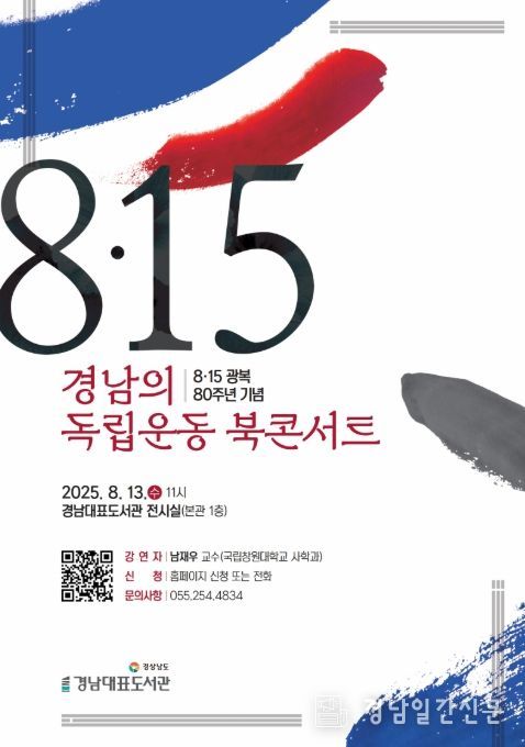 경남의 독립운동 북콘서트 포스터