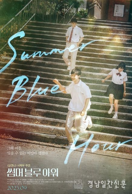 청춘 로맨스 '썸머 블루 아워'