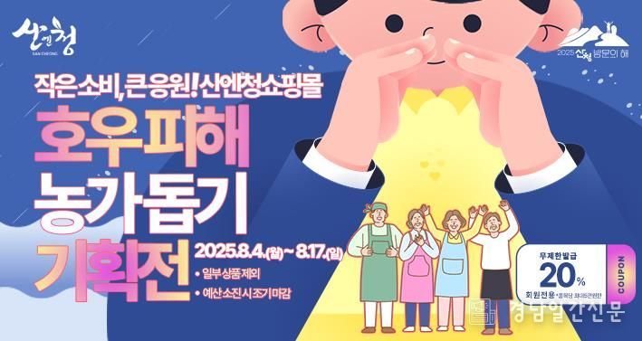 산청군 산엔청쇼핑몰, 전 품목 20% 할인 행사 실시