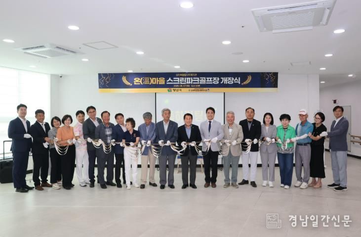 양산시 상하북종합사회복지관, 스크린 파크골프장 개장