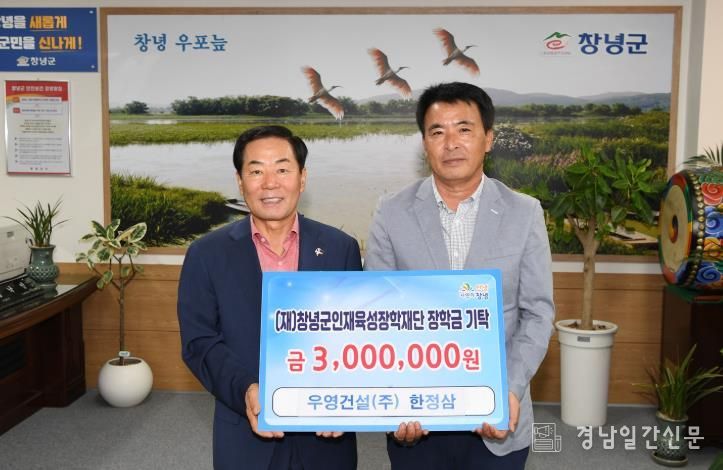 우영건설(주) 한정삼대표와 (재)창녕군인재육성장학재단 성낙인 이사장이 기념촬영을 하고 있다.