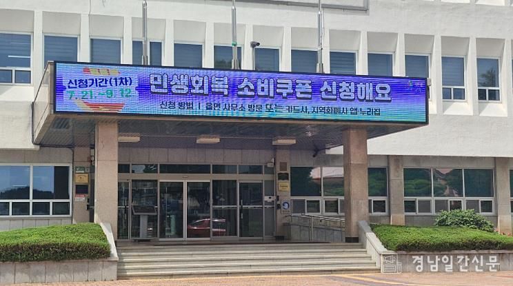 창녕군청사 전광판으로 민생회복 소비쿠폰 신청을 홍보하고 있다.