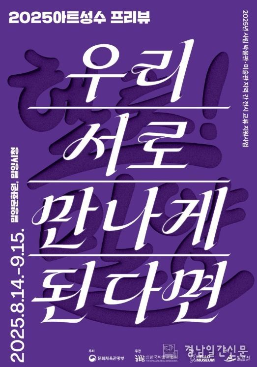 ‘2025 아트성수 프리뷰: 헬로! 밀양_우리 서로 만나게 된다면’ 포스터