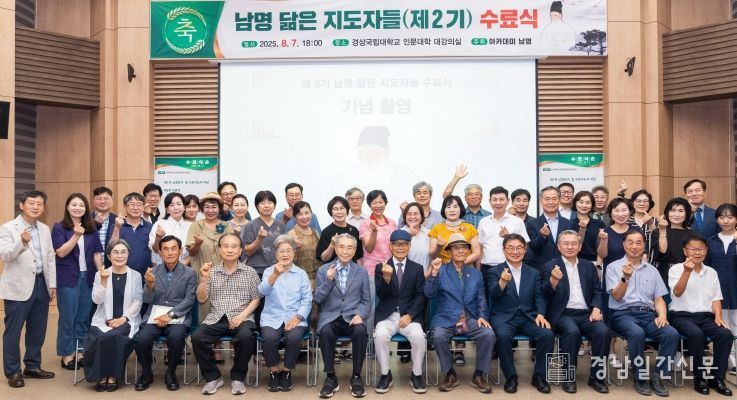 경상국립대학교 ‘아카데미 남명’ 제2기 수료식 개최