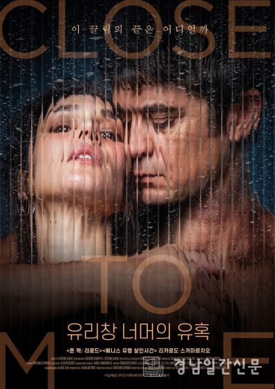 로맨틱 스릴러 '유리창 너머의 유혹'