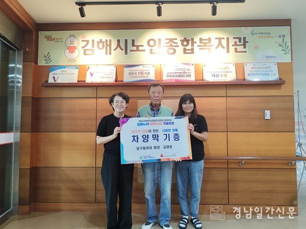 김해시노인종합복지관, 당구동아리 김영윤 회장 ‘차양막’기증