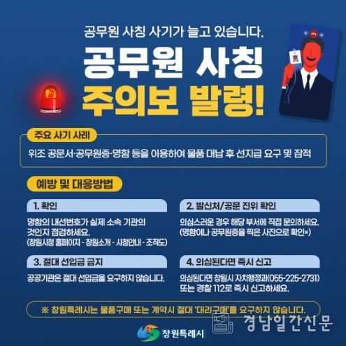 창원특례시, 공무원 사칭 피싱 사기 발생... 정교해지는 수법에 각별한 주의 당부