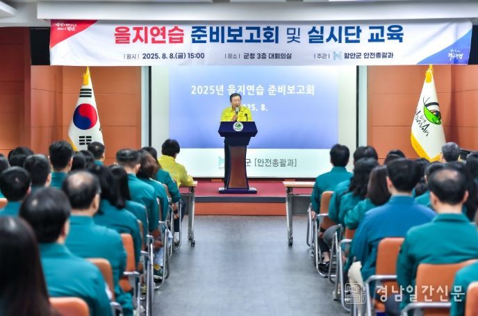 함안군, 2025년 을지연습 준비보고회 개최