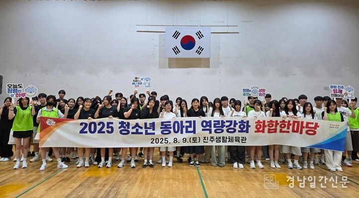 진주시,“2025년 청소년 동아리 역량강화 화합한마당” 개최